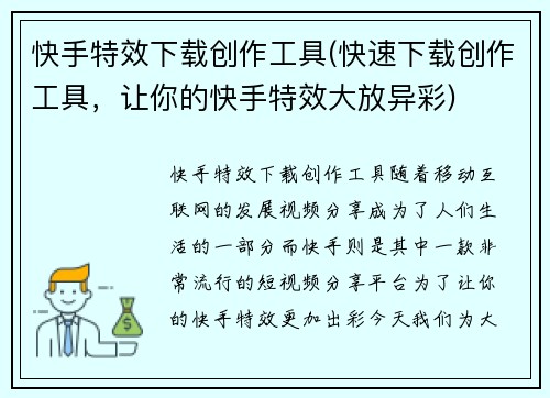 快手特效下载创作工具(快速下载创作工具，让你的快手特效大放异彩)