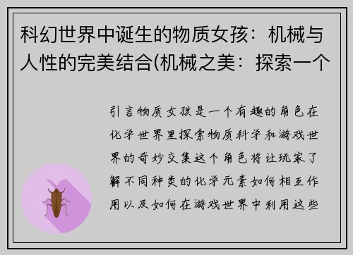 科幻世界中诞生的物质女孩：机械与人性的完美结合(机械之美：探索一个融合了人性与科技的物质女孩的科幻世界)