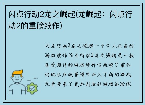 闪点行动2龙之崛起(龙崛起：闪点行动2的重磅续作)
