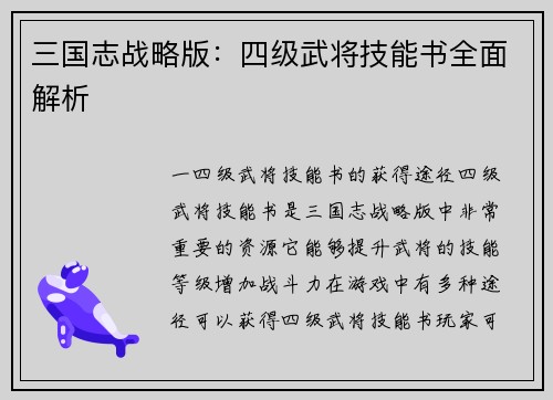 三国志战略版：四级武将技能书全面解析